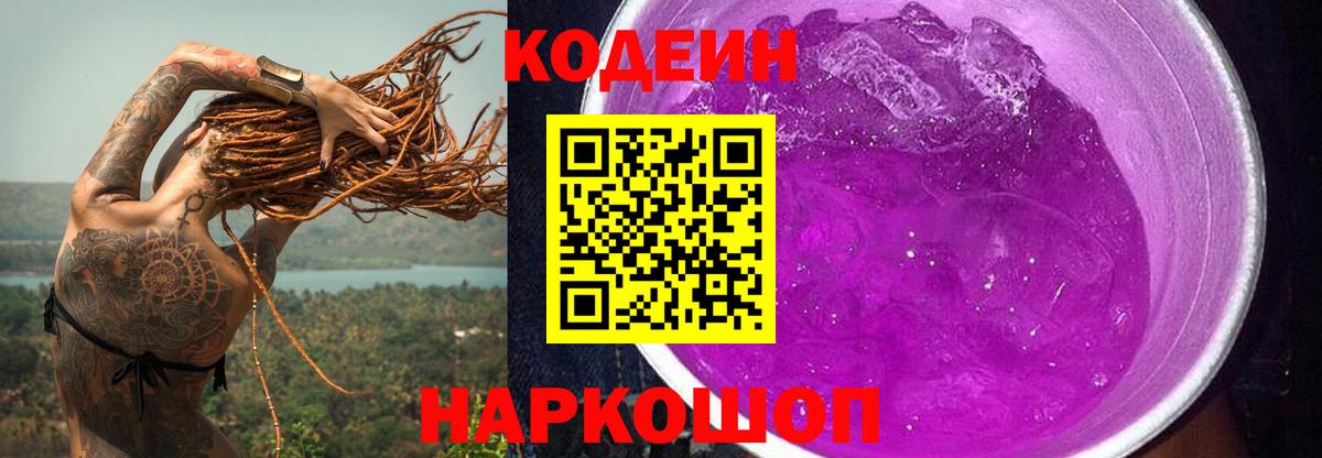 Кодеин Purple Drank  Codein напиток Lean (лин)  Ленинск-Кузнецкий  Вход с VPN 